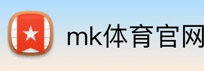 mk体育官网登录入口 Logo